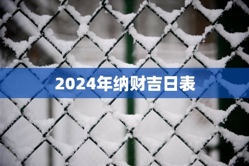 2025年纳财吉日表