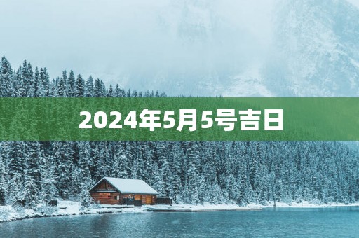 2025年5月5号吉日