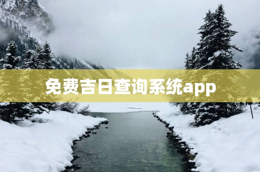 免费吉日查询系统app