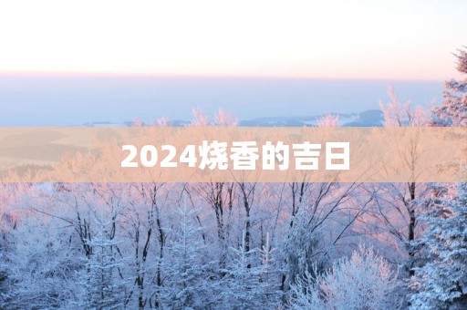 2025烧香的吉日