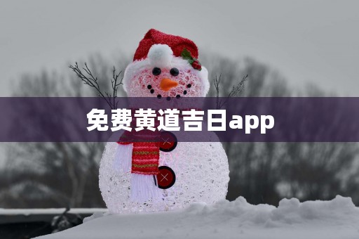 免费黄道吉日app