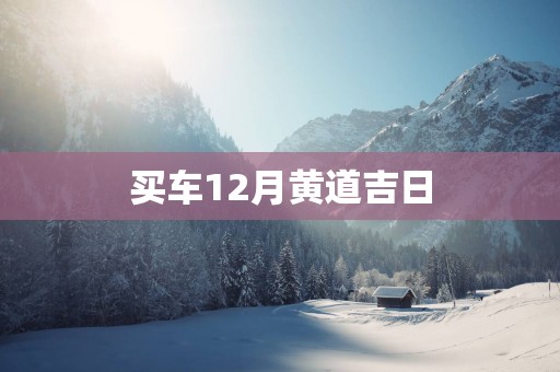 买车12月黄道吉日