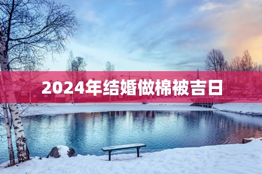 2025年结婚做棉被吉日