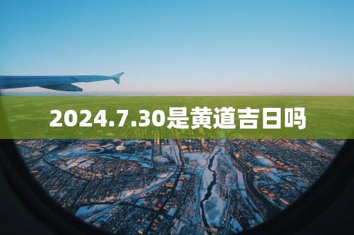 2025.7.30是黄道吉日吗