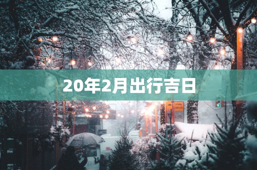 20年2月出行吉日