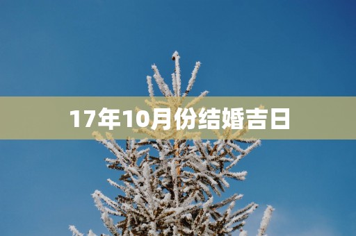 17年10月份结婚吉日