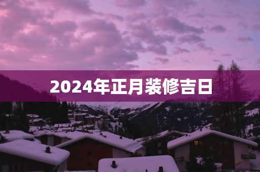 2025年正月装修吉日
