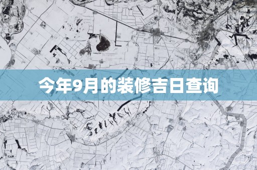 今年9月的装修吉日查询