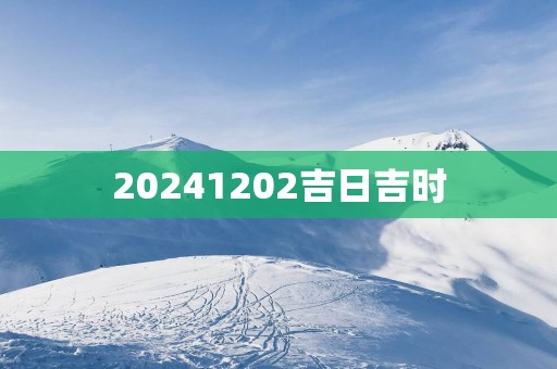 20251202吉日吉时