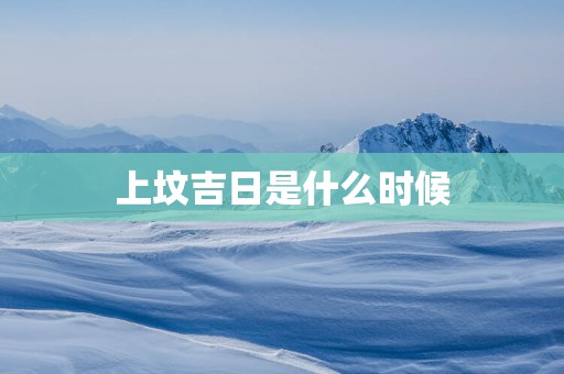 上坟吉日是什么时候