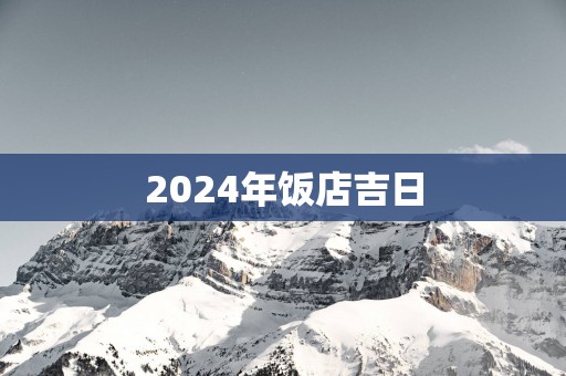 2025年饭店吉日
