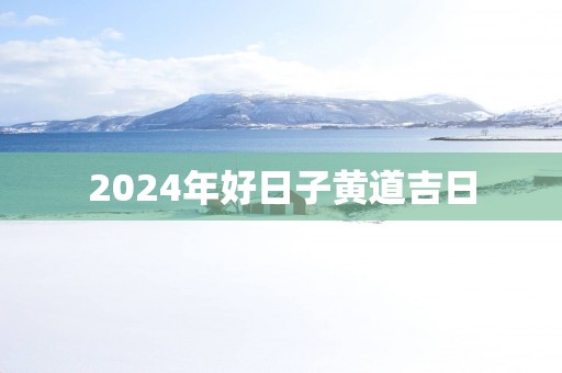 2025年好日子黄道吉日