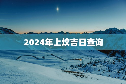 2025年上坟吉日查询