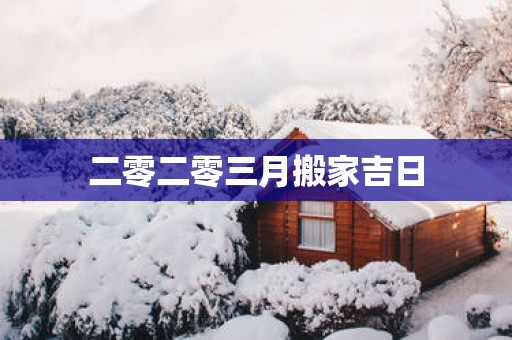 二零二零三月搬家吉日