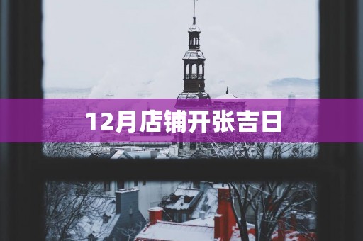 12月店铺开张吉日