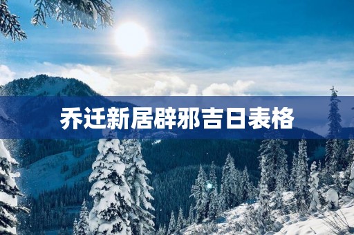 乔迁新居辟邪吉日表格
