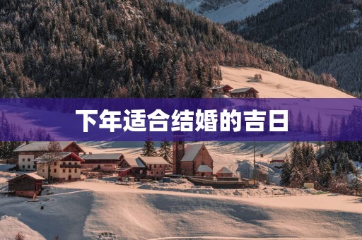 下年适合结婚的吉日