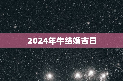 2025年牛结婚吉日