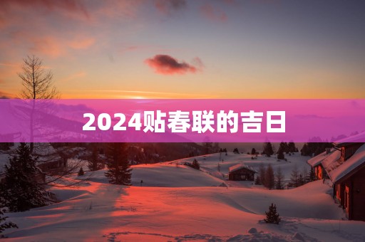 2025贴春联的吉日