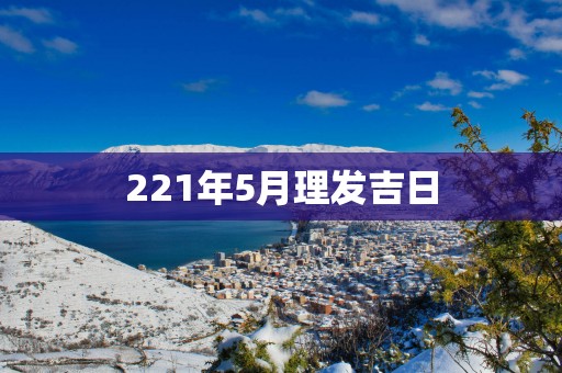 221年5月理发吉日