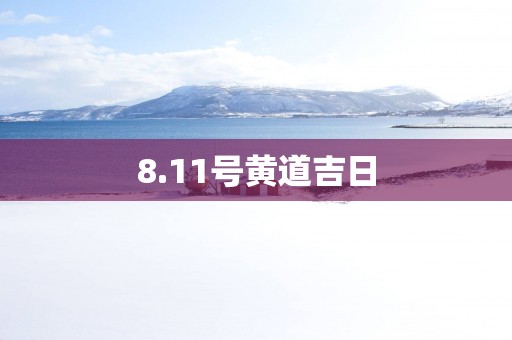 8.11号黄道吉日