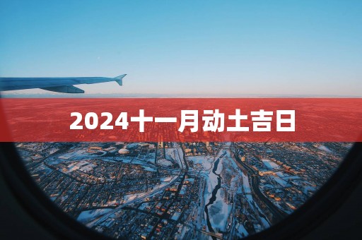 2025十一月动土吉日