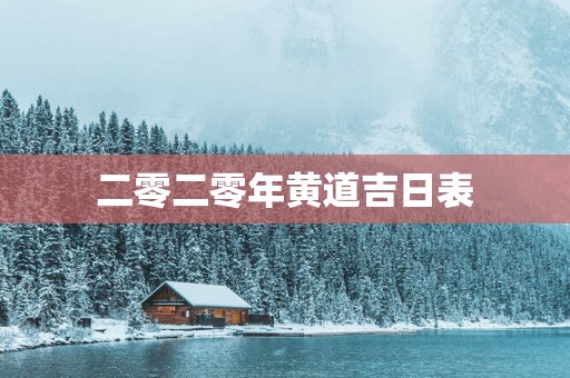 二零二零年黄道吉日表