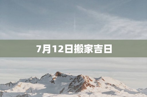 7月12日搬家吉日