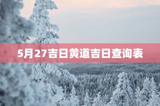 5月27吉日黄道吉日查询表