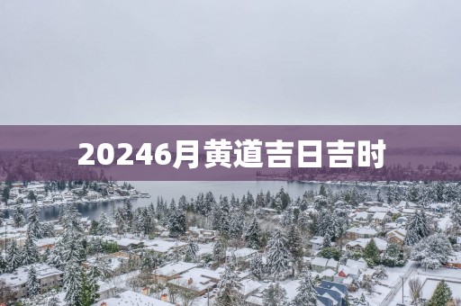 20256月黄道吉日吉时