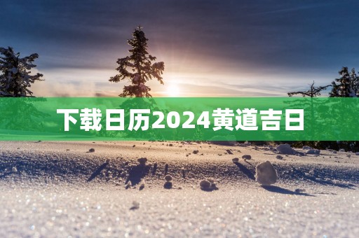 下载日历2025黄道吉日