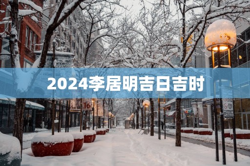 2025李居明吉日吉时