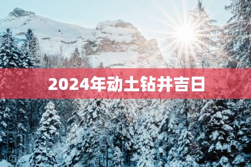 2025年动土钻井吉日