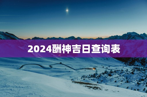 2025酬神吉日查询表