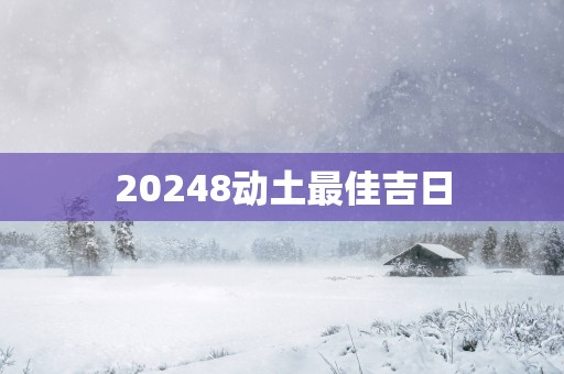 20258动土最佳吉日