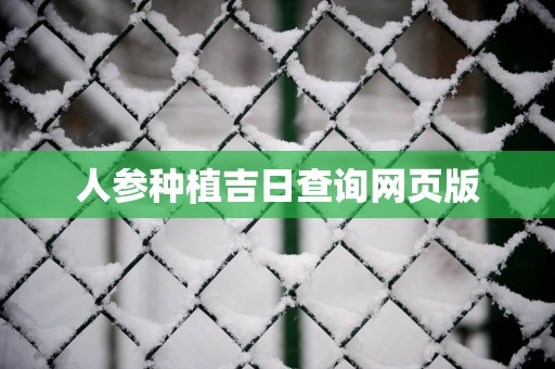 人参种植吉日查询网页版