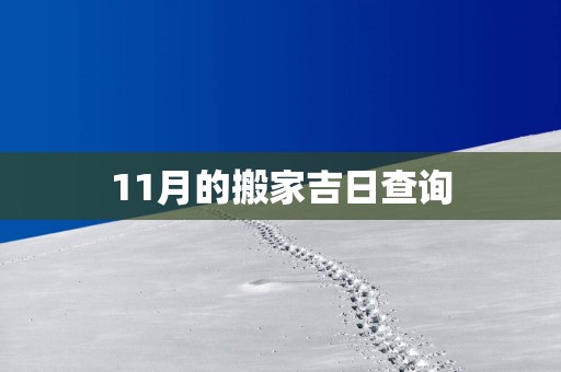 11月的搬家吉日查询