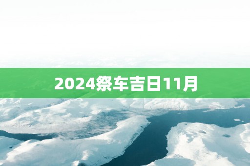 2025祭车吉日11月