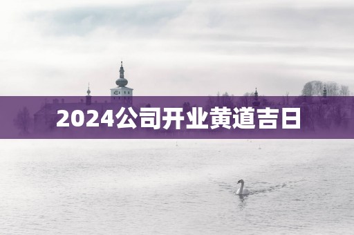 2025公司开业黄道吉日