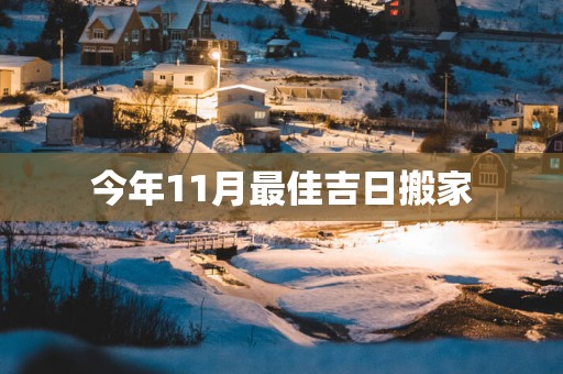 今年11月最佳吉日搬家