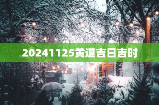 20251125黄道吉日吉时