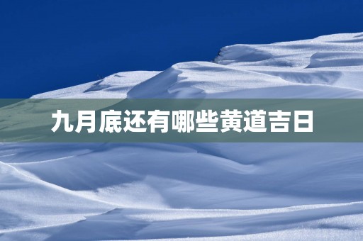 九月底还有哪些黄道吉日