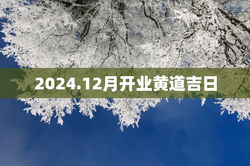 2025.12月开业黄道吉日