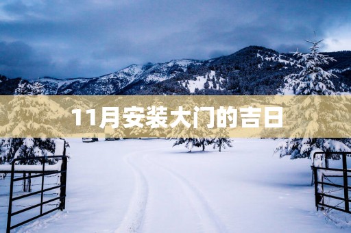 11月安装大门的吉日