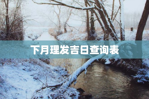 下月理发吉日查询表