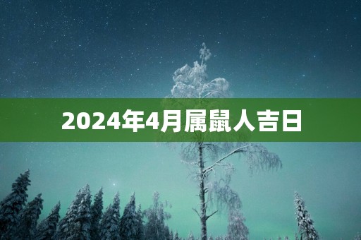 2025年4月属鼠人吉日