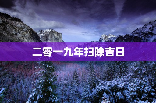 二零一九年扫除吉日