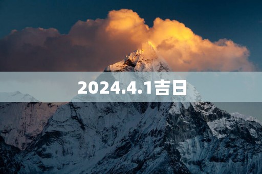 2025.4.1吉日