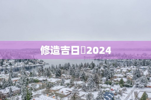 修造吉日時2025