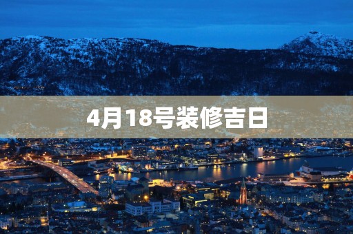 4月18号装修吉日